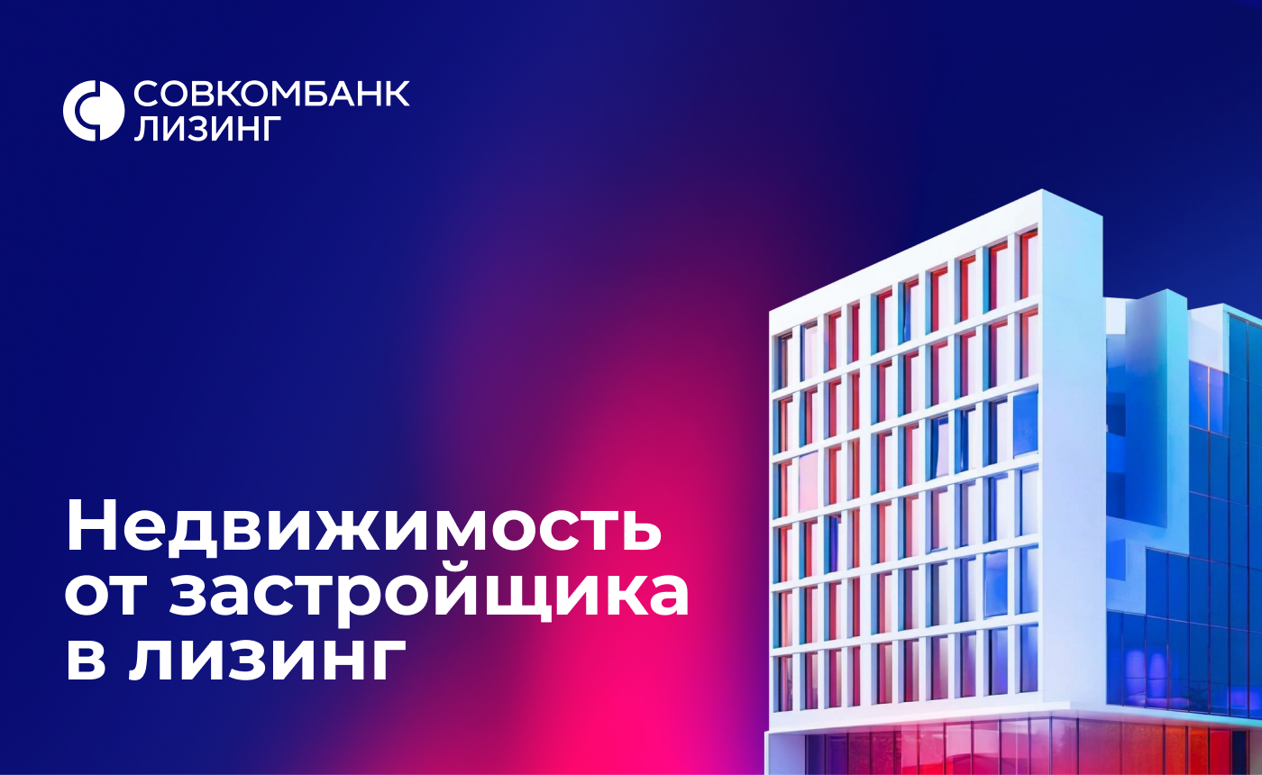 БЦ Light City прошёл аккредитацию в Совкомбанк Лизинг — офисы теперь можно приобрести в лизинг
